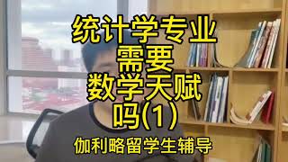 伽利略留学生辅导：统计学专业需要数学天赋吗（1）