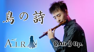 Tori No Uta (Air) — 鳥の詩 | Flute Cover