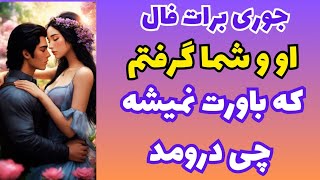 💖ونسا تاروت💖دقیق‌ترین و کاملترین فال او و شما🤯نتیجه‌ی این ارتباط چی میشه؟🥳