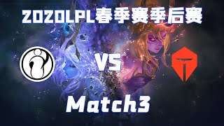 【2020LPL季后赛】IG vs TES，第三局 4.26