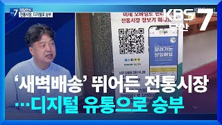 [대담한K] ‘새벽배송’ 뛰어든 전통시장…디지털 유통으로 승부 / KBS  2024.09.24.