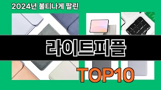 라이트피플 2024 최강 쿠팡로켓배송 추천 Top 5