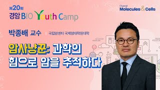 [2024 경암바이오유스 캠프] 암사냥꾼: 과학의 힘으로 암을 추적하다- 박종배 교수(국립암센터)