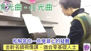 第八屆金齡鋼琴免費入門課程簡介2023年2月5日開課