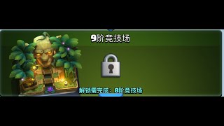 競技場挑戰賽第九競技場，ARENA CHALLENGE arena 9