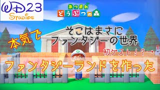 【あつ森】「そこはもうファンタジーの世界、本気でファンタジーランドを作ってみた」無動物島生活41日目