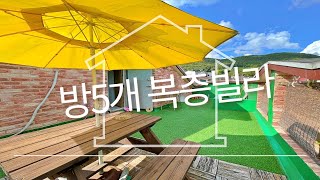 ※방5개복층※3억대 아주 귀한 파이브룸 복층테라스빌라 [k197]