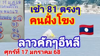 เข้า 81 ตรงๆดูด่วนคนฝั่งโขงลาวพัฒนาวันศุกร์ที่17 มกราคม 68