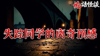 【诡语怪谈】突如其来的别离：失踪同学的离奇预感丨奇闻异事丨民间故事丨恐怖故事丨鬼怪故事丨灵异事件丨