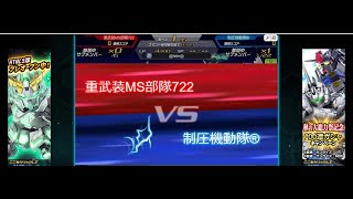 制圧機動隊・制圧戦　VS重武装MS部隊722さん