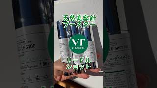 毛穴黒ずみを美容針で撲滅！韓国スキンケアVTリードルショットはいちご鼻と角栓にも効く！？100/300/700の3種類で比較＆検証してみた！ 【フジコ】　#shorts