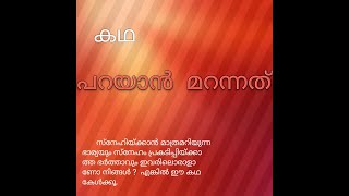 പറയാൻ മറന്നത് / Parayan Marannathu / കഥ / Story