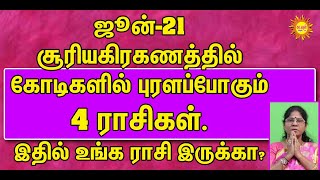 ஜூன்-21சூரியகிரகணத்தில்கோடிகளில் புரளப்போகும்4 ராசிகள்.இதில் உங்க ராசி இருக்கா? kadavul arul tv