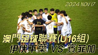 2024 Macau League 澳門青少年足球聯賽(U16組) IVO CHIBA 伊伏千葉 vs 賓菲加 BENFICA (FULL GAME)/2024NOV17