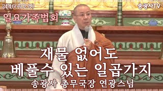 [LIVE] 일요가족법회 (송광사 총무국장 연광스님) 24.4.7