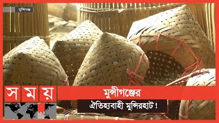 বাঁশের তৈরি নানা কারুপণ্য এই হাটের বিশেষ আকর্ষণ! | Munshiganj News | Business News | Somoy  TV