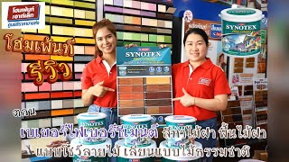 โฮมเพ้นท์ รีวิว ตอน สีเบเยอร์ไฟเบอร์ซีเมนต์ สีทาไม้ฝา พื้นไม้ฝา แบบโชว์ลายไม้ ทนทานนาน 10 ปี