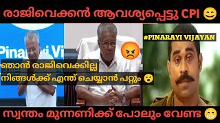 ഇനി ഭൂമിയിടിഞ്ഞു വീണാലും ഞാൻ രാജിവെക്കില്ല |PINARAYI VIJAYAN|PANNYN RAVEENDRAN|CPM|CPI|TROLL VIDEO 🤭