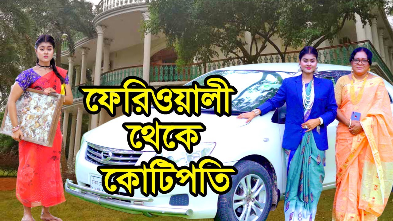 ফেরিওয়ালী থেকে কোটিপতি | Feriowali Theke Kotipoti | জীবনমুখী নাটক | Natok | Othoi | Nazmul | nahintv