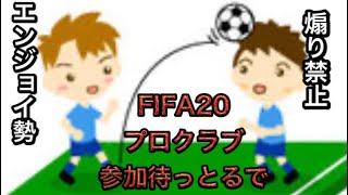 ［FIFA20］プロクラブ　 参加歓迎 (煽り禁止)