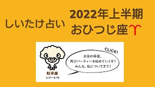 【しいたけ占い】2022年上半期 おひつじ座♈ 20211213 vogue girl japanインスタライブ