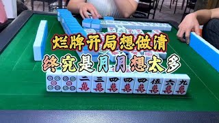 四川麻将：烂牌开局想做清，终究是月月想太多