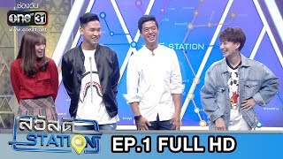 สวัสดี STATION | EP.1 (FULL HD) | 2 ก.พ. 62 | one31