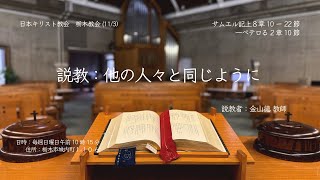 説教　「他の人々と同じように」　#日本キリスト教会#栃木教会#主日礼拝(11/3)