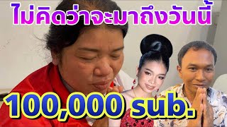 อุ๋งอิ๋ง-พ่อเอก-เเม่หน่อย ไม่คิดว่าจะมีวันนี่ …ความในใจ 100,000sub.