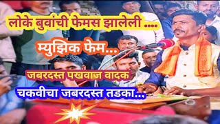 💥दशावतारी म्युझिक फेम💥 बुवा.संदिप लोके 💥 मालाड येथील पारंपरिक बारी