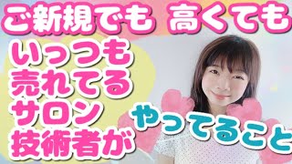 【サロン売上】ご新規でも、高くても「いっつも売れてるサロン・技術者」がやっていること| 幸せサロン育成チャンネル》#342 #美容室 #ネイル #エステ #アイラッシュ #リピート