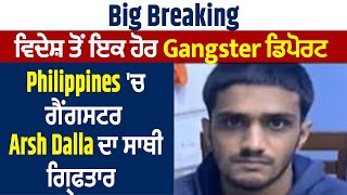 ਵਿਦੇਸ਼ ਤੋਂ ਇਕ ਹੋਰ Gangster ਡਿਪੋਰਟ, Philippines 'ਚ ਗੈਂਗਸਟਰ Arsh Dalla ਦਾ ਸਾਥੀ ਗ੍ਰਿਫਤਾਰ