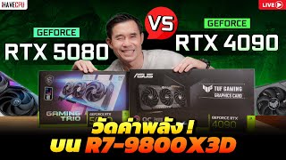 🔴Live | วัดค่าพลัง GEFORCE RTX 5080 VS GEFORCE RTX4090 บน R7-9800X3D l iHAVECPU