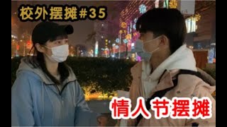 “还不是…”是什么意思？｜情人节摆摊