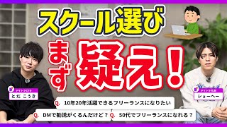 10年20年活躍できるフリーランスになりたい、50代フリーランスになれる？、DMで勧誘がくる…【デイトラ社長&CTOが実践アドバイス】