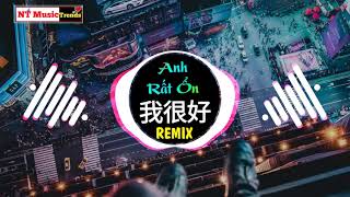 刘大壮 - 我很好 (DJ抖音版) Anh Rất Ổn Remix - Lưu Đại Tráng || Hot Tiktok Douyin