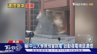 祕密實驗嗎? 中山大學跳電後啟動發電機冒濃煙 學生嚇壞｜TVBS新聞 @TVBSNEWS02