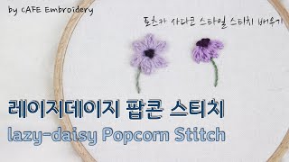 레이지데이지 팝콘 스티치 - 토츠카 사다코 스타일 스티치 배우기 Japanese embroidery Lazy-daisy Popcorn Stitch