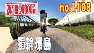 VLOG 20200712｜獨輪充電器一口氣來4顆｜護具試用獨輪環島滑一波再回家｜no.1108