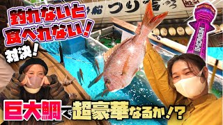 【大阪・新世界】通天閣の真下で魚釣り対決！超豪華鯛船盛なるか！？【ジャンボ釣り堀でグルメ\u0026飯テロ】昭和レトロ・串カツの街でまさかの海！Youtube始めました！