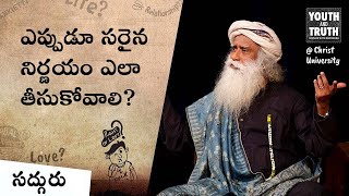 ఎప్పుడూ సరైన నిర్ణయం ఎలా తీసుకోవాలి? | How To Always Make The Right Decision | Sadhguru Telugu