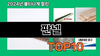 판넬 2024 트랜드 쿠팡로켓배송 추천 Top 5