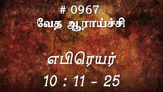 #TTB எபிரெயர் 10:11-25 (#0967) Hebrews Tamil Bible Study