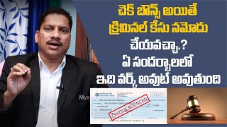 చెక్ బౌన్స్ అయితే ఎం చేయాలి..What happens in Cheque Bounce Case |Cheque Bounce new law in india 2020