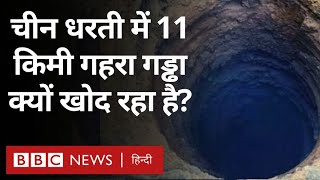 China huge hole: चीन धरती में 11 किलोमीटर गहरा गड्ढा क्यों खोद रहा है?  (BBC Hindi)