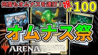 【MTGArena】オムナスをとにかく連打！ 祝100回記念の感謝のオムナス祭開幕！