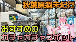 秋葉原のおすすめガチャガチャスポットを紹介【秋葉原週末紀行28回・アナスタシア】