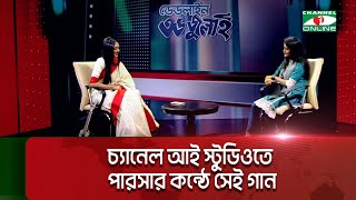 চ্যানেল আই স্টুডিওতে পারসার কন্ঠে সেই গান