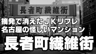 摘発で消えたJKリフレのあった名古屋の怪しいマンション