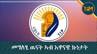 መግለፂ ውድብ ናፅነት ትግራይ (ውናት) ኣብ እዋናዊ ኩነታት...